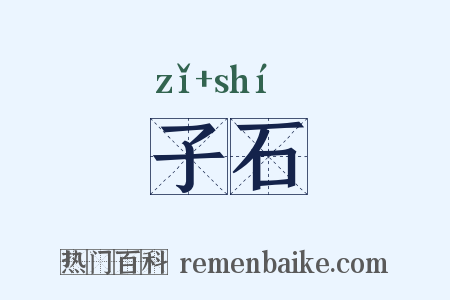 子石是什么意思的图片